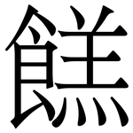 餻: 宋體（明體）