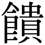 饋: 宋體(明體) 饋: 宋體(明體)