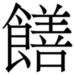 饍: 宋體（明體）