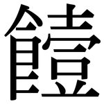 饐: 宋體（明體）