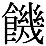 饑: 宋體（明體）