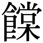 饓: 宋體（明體）