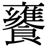 饔: 宋體（明體）