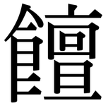 饘: 宋體（明體）