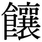饟: 宋體（明體）
