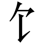 饣: 宋體（明體）