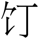 饤: 宋體（明體）