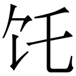 饦: 宋體（明體）