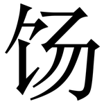 饧: 宋體（明體）