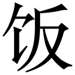 饭: 宋體（明體）