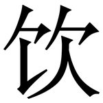 饮: 宋體(明體) 饮: 宋體(明體)