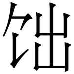 饳: 宋體（明體）