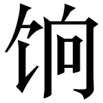饷: 宋體（明體）
