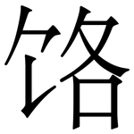 饹: 宋體（明體）