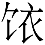 饻: 宋體（明體）