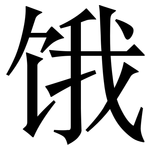 饿: 宋體（明體）
