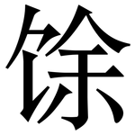 馀: 宋體(明體) 馀: 宋體(明體)