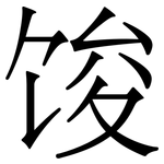 馂: 宋體（明體）