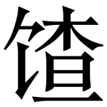 馇: 宋體（明體）