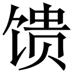 馈: 宋體(明體) 馈: 宋體(明體)