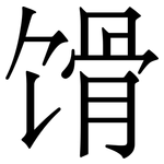 馉: 宋體（明體）