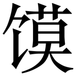 馍: 宋體（明體）