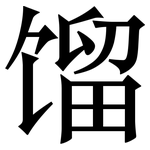 馏: 宋體（明體）