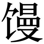 馒: 宋體(明體) 馒: 宋體(明體)