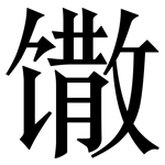 馓: 宋體（明體）