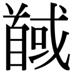 馘: 宋體（明體）