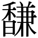 馦: 宋體（明體）