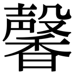 馨: 宋體（明體）