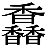 馫: 宋體（明體）