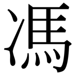 馮: 宋體（明體）