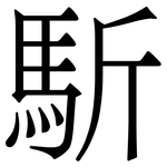 馸: 宋體（明體）