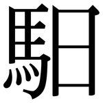 馹: 宋體（明體）