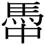 馽: 宋體（明體）