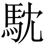 馾: 宋體（明體）