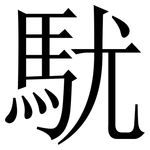 駀: 宋體（明體）