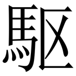 駆: 宋體（明體）