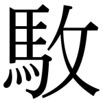 駇: 宋體（明體）