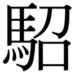 駋: 宋體（明體）
