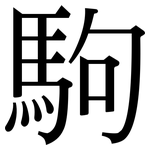 駒: 宋體（明體）