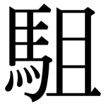 駔: 宋體（明體）