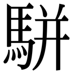 駢: 宋體（明體）