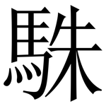 駯: 宋體（明體）