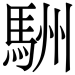 駲: 宋體（明體）