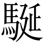 駳: 宋體（明體）
