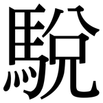 駾: 宋體（明體）
