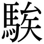 騃: 宋體（明體）